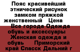 Пояс красивейший этнический рисунок замком пряжкой женственный › Цена ­ 450 - Все города Одежда, обувь и аксессуары » Женская одежда и обувь   . Приморский край,Спасск-Дальний г.